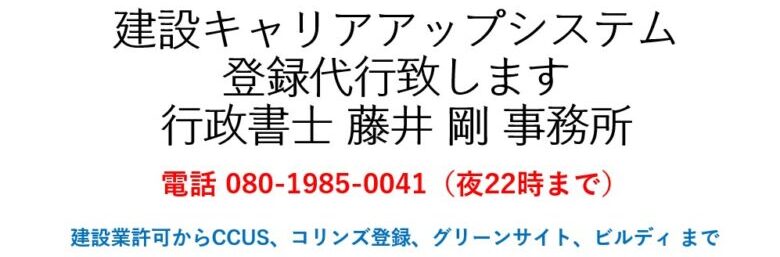 建設キャリアアップシステム   /  行政書士 藤井 剛 事務所 