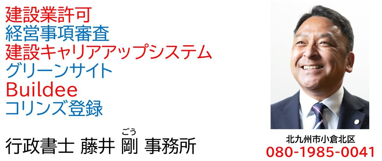 建設業許可  行政書士 藤井 剛 事務所