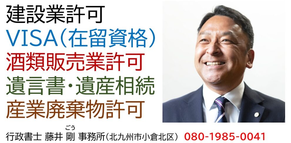 建設業許可から経営事項審査,入札参加登録申請まで 行政書士 藤井 剛 事務所