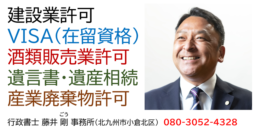 建設業許可から経営事項審査,入札参加登録申請まで 行政書士 藤井 剛 事務所