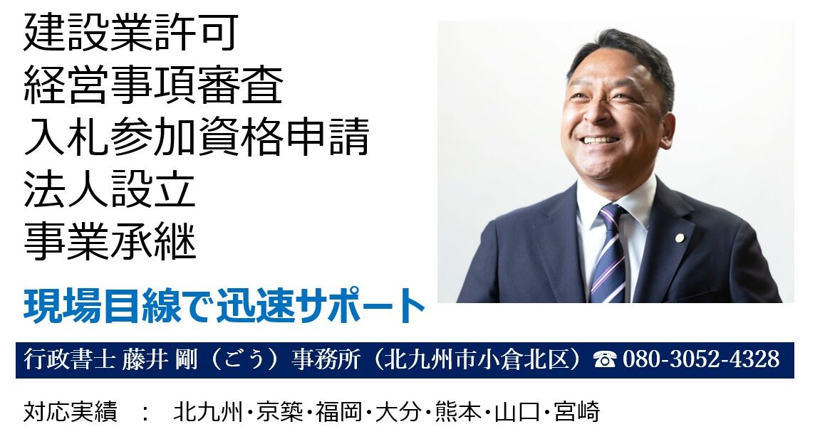 建設業許可から経営事項審査,入札参加登録申請まで 行政書士 藤井 剛 事務所